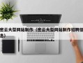 长垣密云大型网站制作（密云大型网站制作招聘信息）