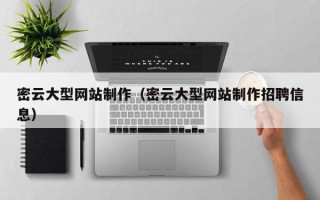 长垣密云大型网站制作（密云大型网站制作招聘信息）